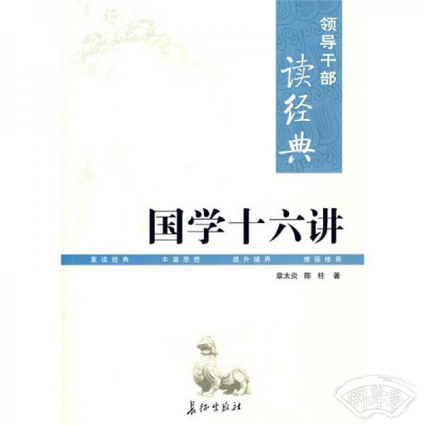 国学十六讲