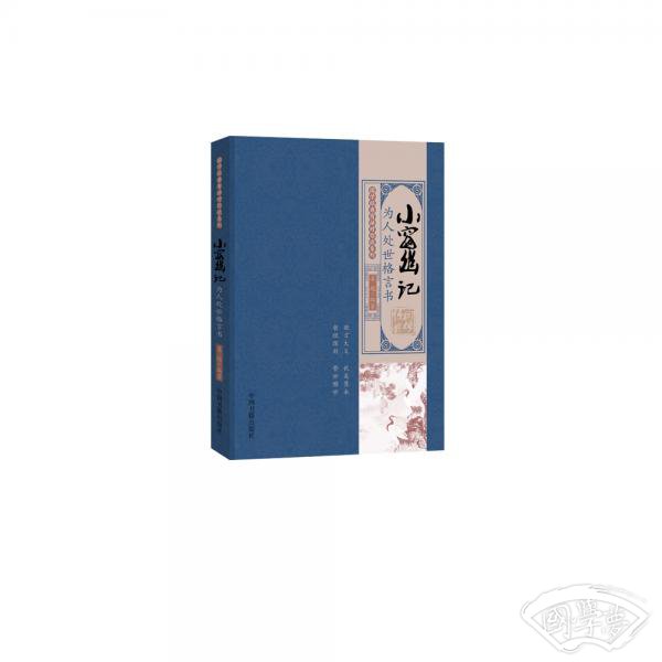 国学经典有话对你说系列·小窗幽记:为人处世格言书 国学经典有话对你说系列·小窗幽记:为人处世格言书