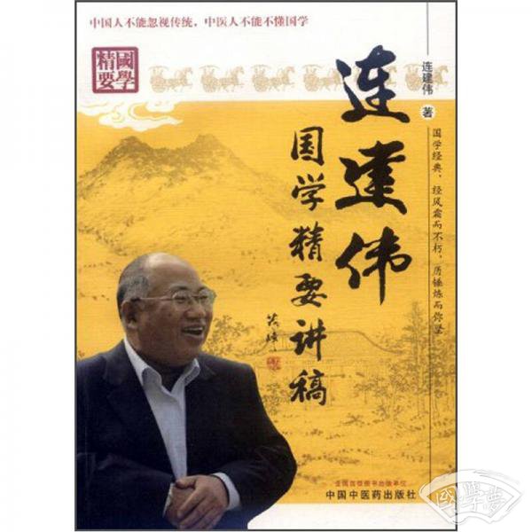 连建伟国学精要讲稿