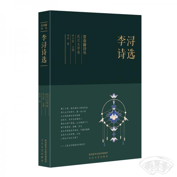 常春藤诗丛：李浔诗选