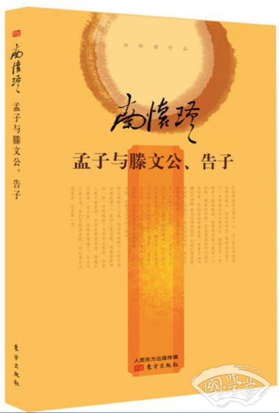 南怀瑾作品集2 孟子与滕文公、告子（精装）