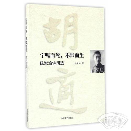 宁鸣而死不默而生(陈漱渝讲胡适)