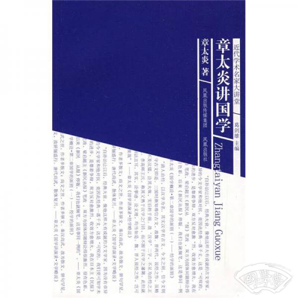 章太炎讲国学