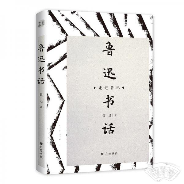 鲁迅书话