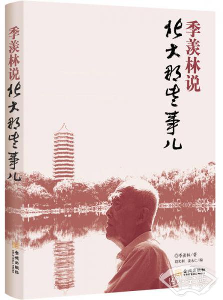 季羡林说：北大那些事儿
