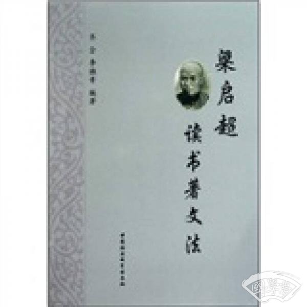 梁启超读书 著文法