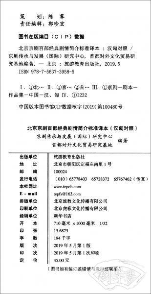 北京京剧百部经典剧情简介标准译本（汉匈对照）