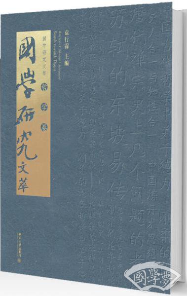 国学研究文萃 文学卷