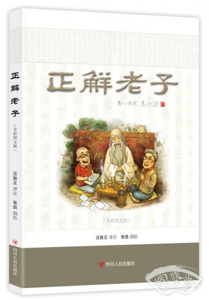 正解老子（全彩图文版）