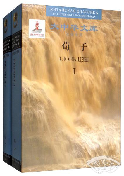 荀子（汉俄对照套装共2册）/大中华文库
