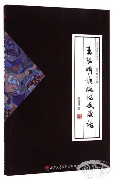 阳明学研究丛书：王阳明谪贬诗文漫话