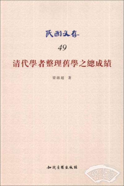 民国文存（49）：清代学者整理旧学之总成绩