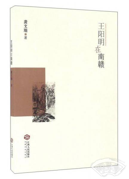 王阳明在南赣
