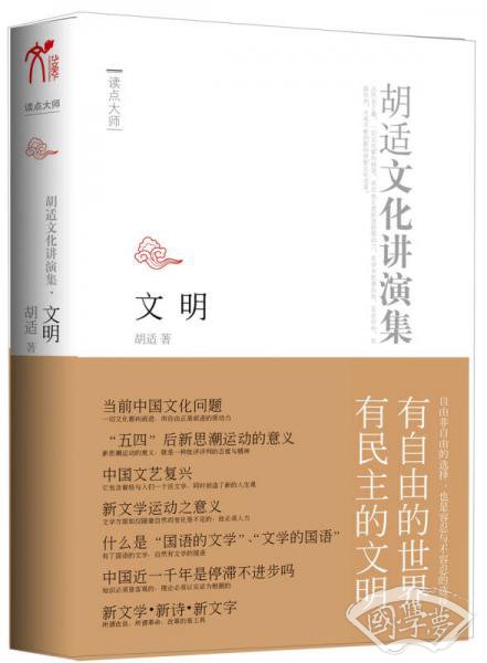 文明：胡适文化讲演录