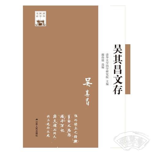 吴其昌文存