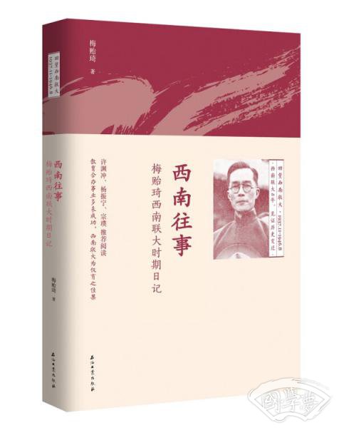 西南往事：梅贻琦西南联大时期日记