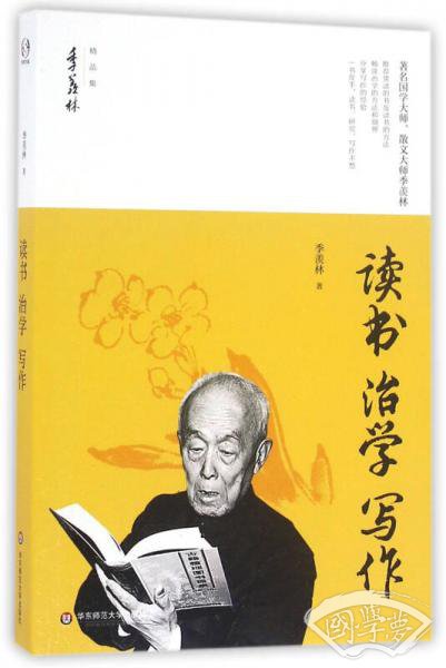 读书 治学 写作/季羡林精品集