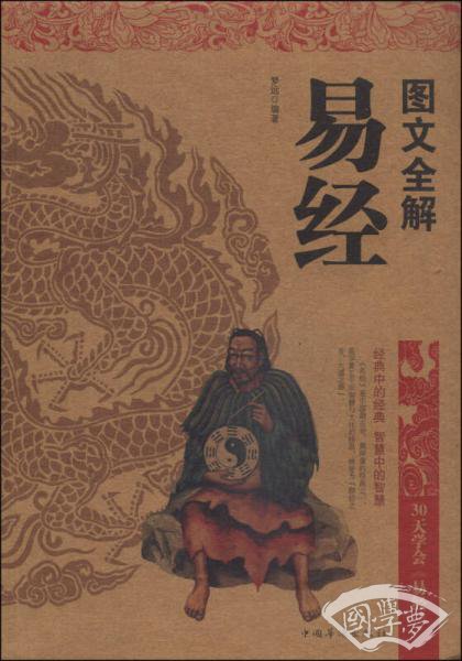 图文全解易经