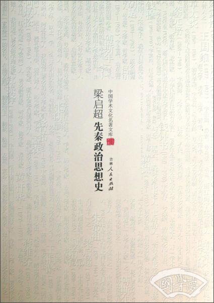 中国学术文化名 著文库：梁启超先秦政治思想史