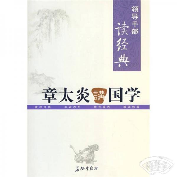 章太炎讲国学 章太炎讲国学