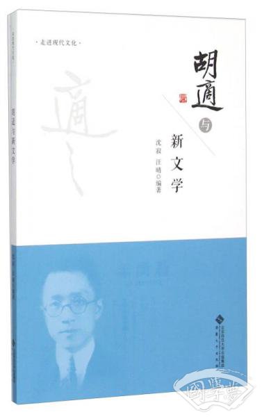 走进现代文化 胡适与新文学