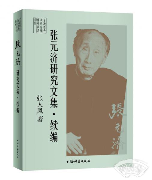 张元济研究文集·续编