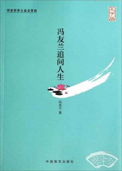 冯友兰追问人生（大字版）