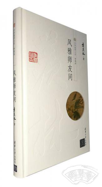 中华国学大系·季羡林：风雅师友间