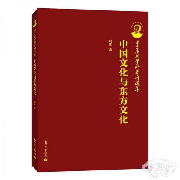 季羡林学术 著作选集：中国文化与东方文化