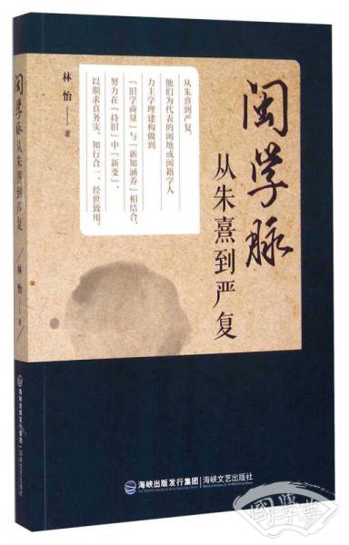 闽学脉 从朱熹到严复