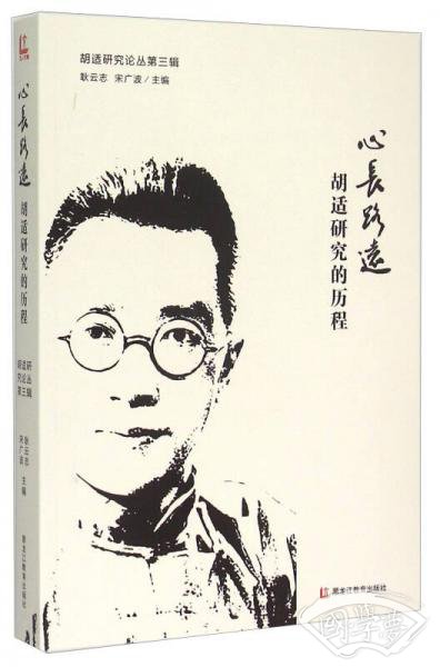 心长路远:胡适研究的历程 心长路远:胡适研究的历程
