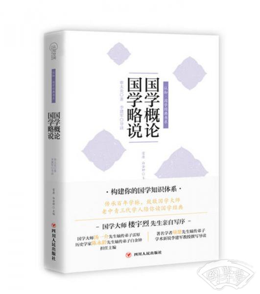 国学概论国学略说/认知国学经典书系