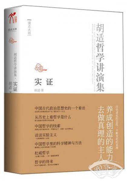 实证：胡适哲学讲演录