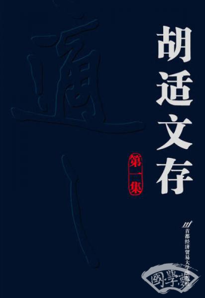 胡适文存：第1集
