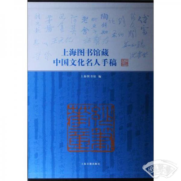 上海图书馆藏中国文化名人手稿