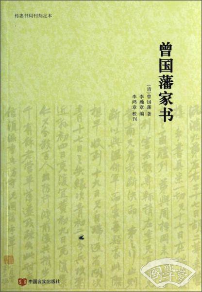 传忠书局刊刻足本：曾国藩家书