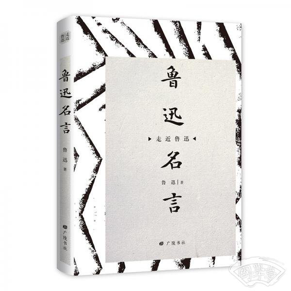 鲁迅名言