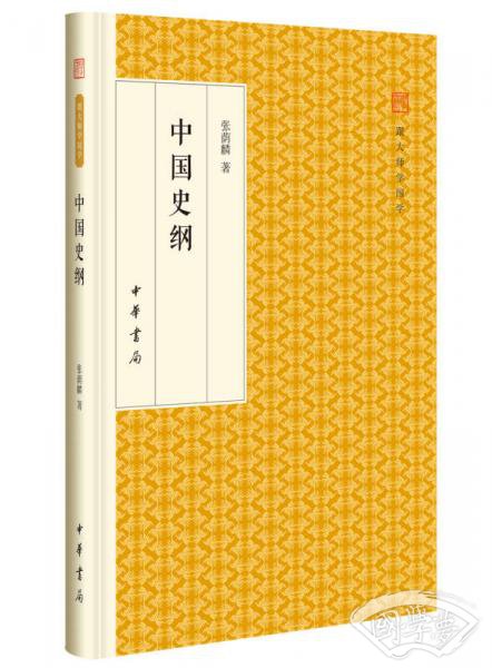 中国史纲/跟大师学国学·精装版