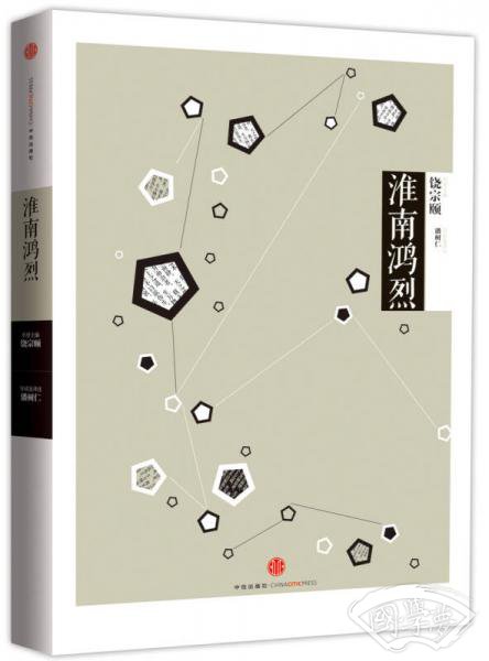 中信国学大典：淮南鸿烈