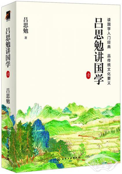 吕思勉讲国学  壹