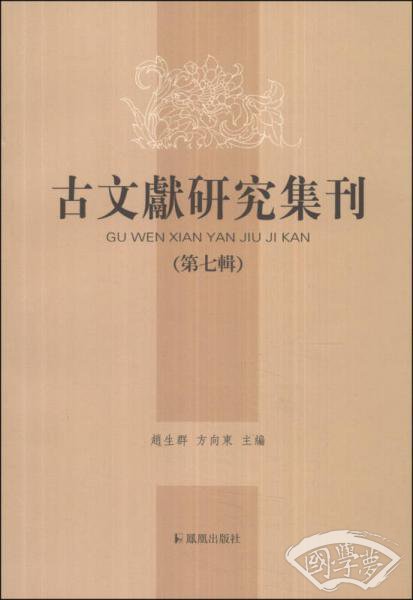 古文献研究集刊（第七辑）