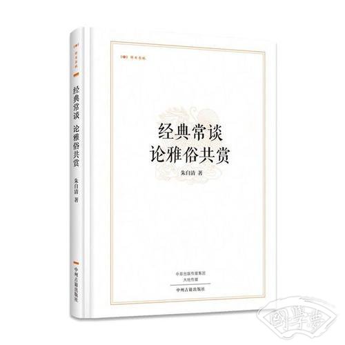 昨日书林：经典常谈 论雅俗共赏