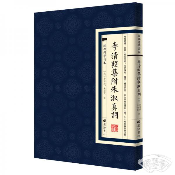 经典国学读本：李清照集附朱淑真词