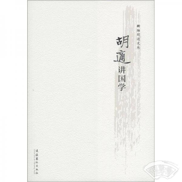新编胡适文丛：胡适讲国学