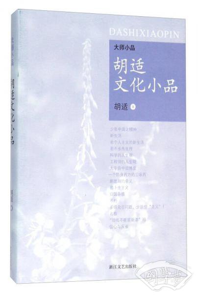 胡适文化小品