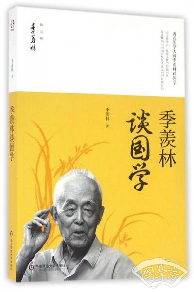 季羡林谈国学/季羡林精品集