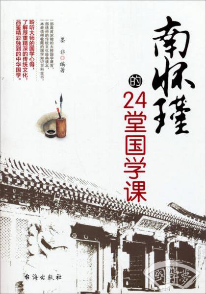 南怀瑾的24堂国学课