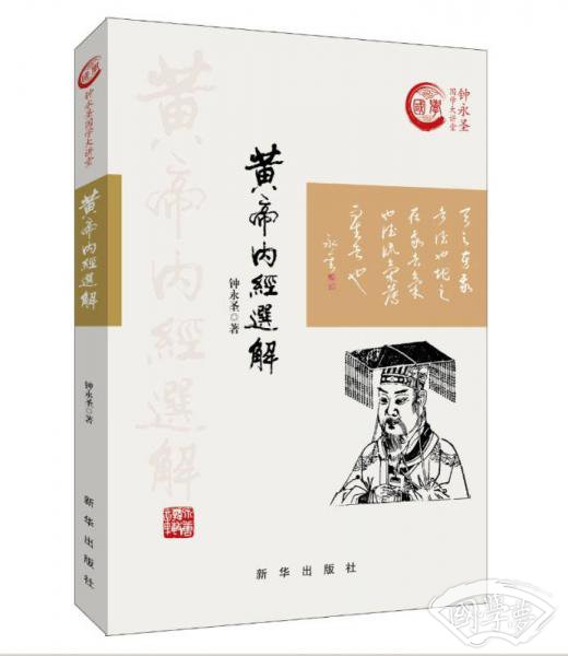 黄帝内经选解