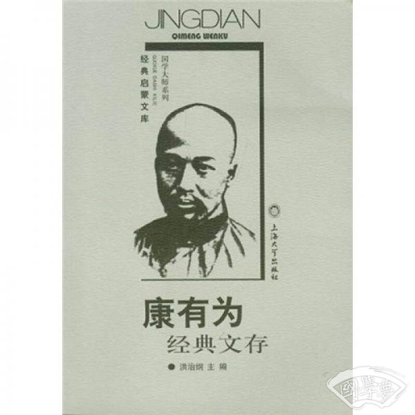 康有为经典文存