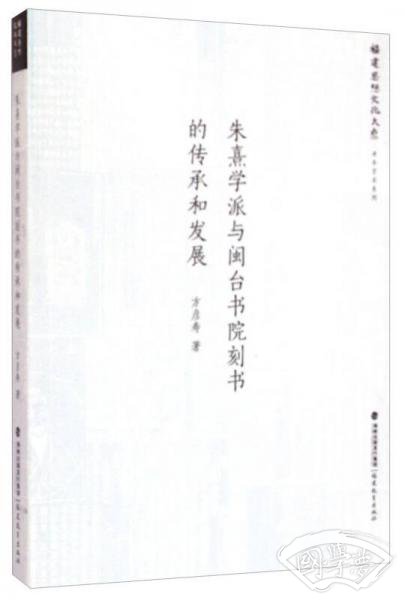 朱熹学派与闽台书院刻书的传承和发展